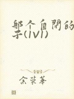 那个自闭的小傻子(1V1)