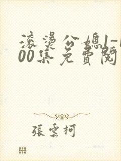 滚烫公媳1-100集免费阅读