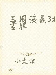 三国演义3d动画版