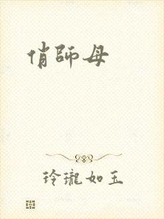 俏师母