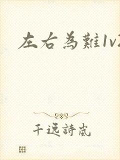 左右为难1v2