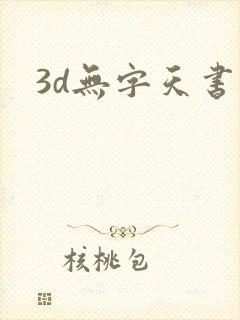 3d无字天书