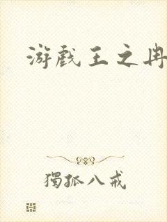 游戏王之冉冉