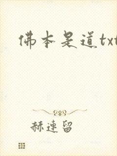 佛本是道txt