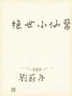 绝世小仙医小说