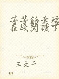 芳芳的幸福小说在线阅读下载