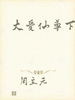 大爱仙尊下载