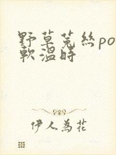 野草菟丝po温软温时