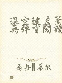 深空彼岸笔趣阁无弹窗阅读