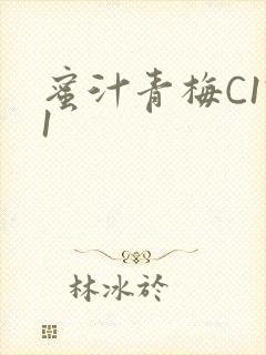 蜜汁青梅C1V1封面