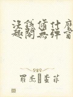 没钱修什么仙笔趣阁无弹窗封面