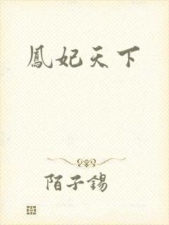 凤妃天下