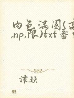 肉色满园(高h,np,限)txt番外篇封面