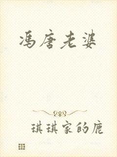 冯唐老婆