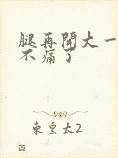 腿再开大一点就不痛了