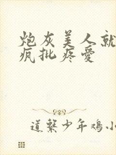 炮灰美人就该被疯批疼爱