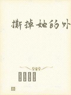 撕掉她的外衣2