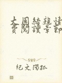 大团结亲情会免费阅读章节