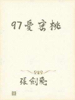 97爱密桃封面