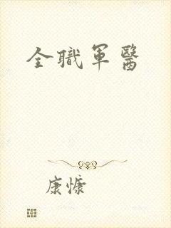 全职军医