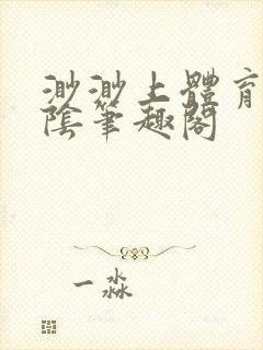 渺渺上体育课光阴笔趣阁