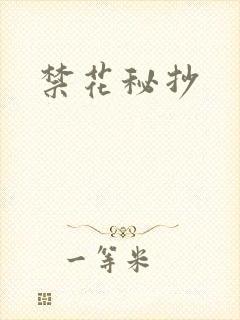 禁花秘抄