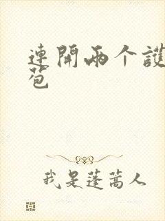 连开两个护士嫩苞封面