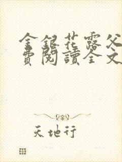 金银花露父欲免费阅读全文