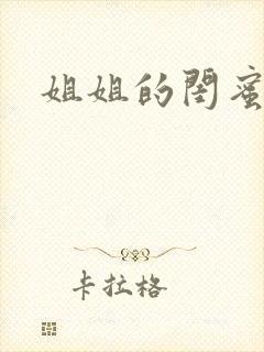 姐姐的闺蜜小说