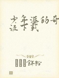 少年派的奇幻漂流下载