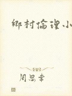 乡村伦理小说