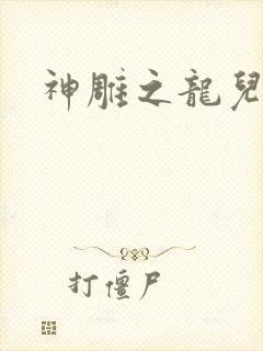 神雕之龙儿别传