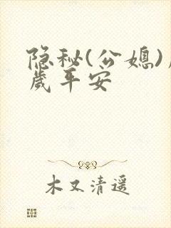 隐秘(公媳)岁岁平安