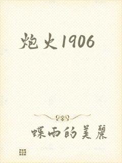 炮火1906