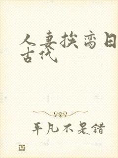 人妻挨脔日常h古代