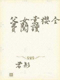 父女袁樱全文免费阅读