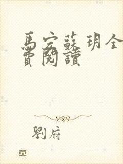 马宏苏玥全文免费阅读