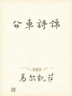 公车诗锦
