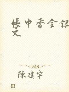 帐中香金银花原文