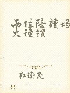 两位陪读妈妈灭火后续封面