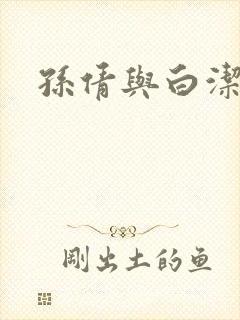 孙倩与白洁