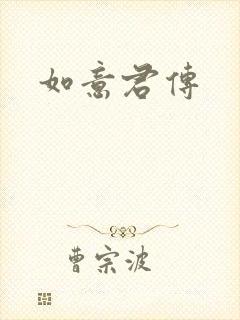 如意君传
