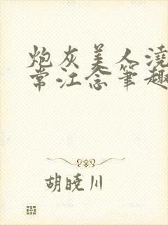 炮灰美人浇灌日常江念笔趣阁