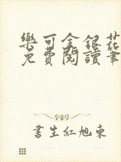乐可金银花全文免费阅读笔趣阁