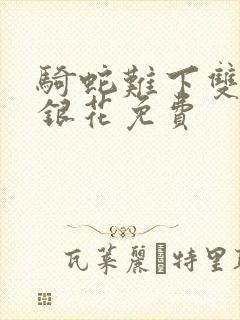 骑蛇难下双+金银花免费