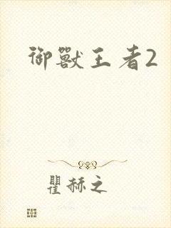 御兽王者2
