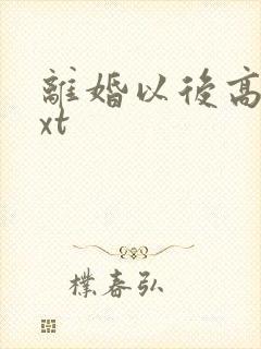 离婚以后高干txt