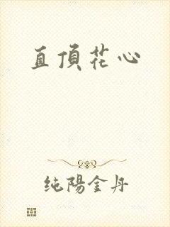 直顶花心