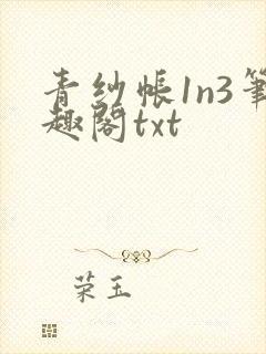 青纱帐1n3笔趣阁txt