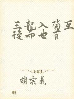 三龙入菊互攻攻后面也有封面